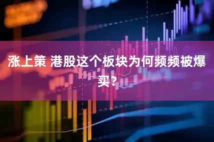 涨上策 港股这个板块为何频频被爆买？