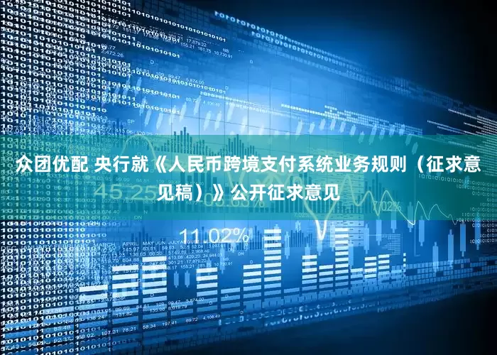 众团优配 央行就《人民币跨境支付系统业务规则（征求意见稿）》公开征求意见