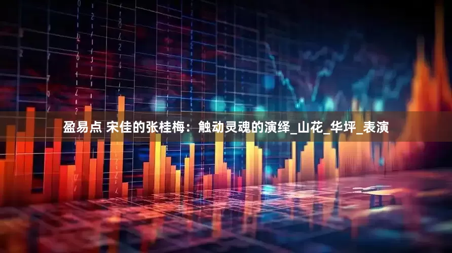 盈易点 宋佳的张桂梅：触动灵魂的演绎_山花_华坪_表演