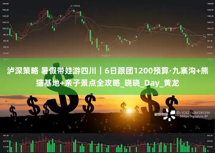 泸深策略 暑假带娃游四川｜6日跟团1200预算·九寨沟+熊猫基地+亲子景点全攻略_晓晓_Day_黄龙