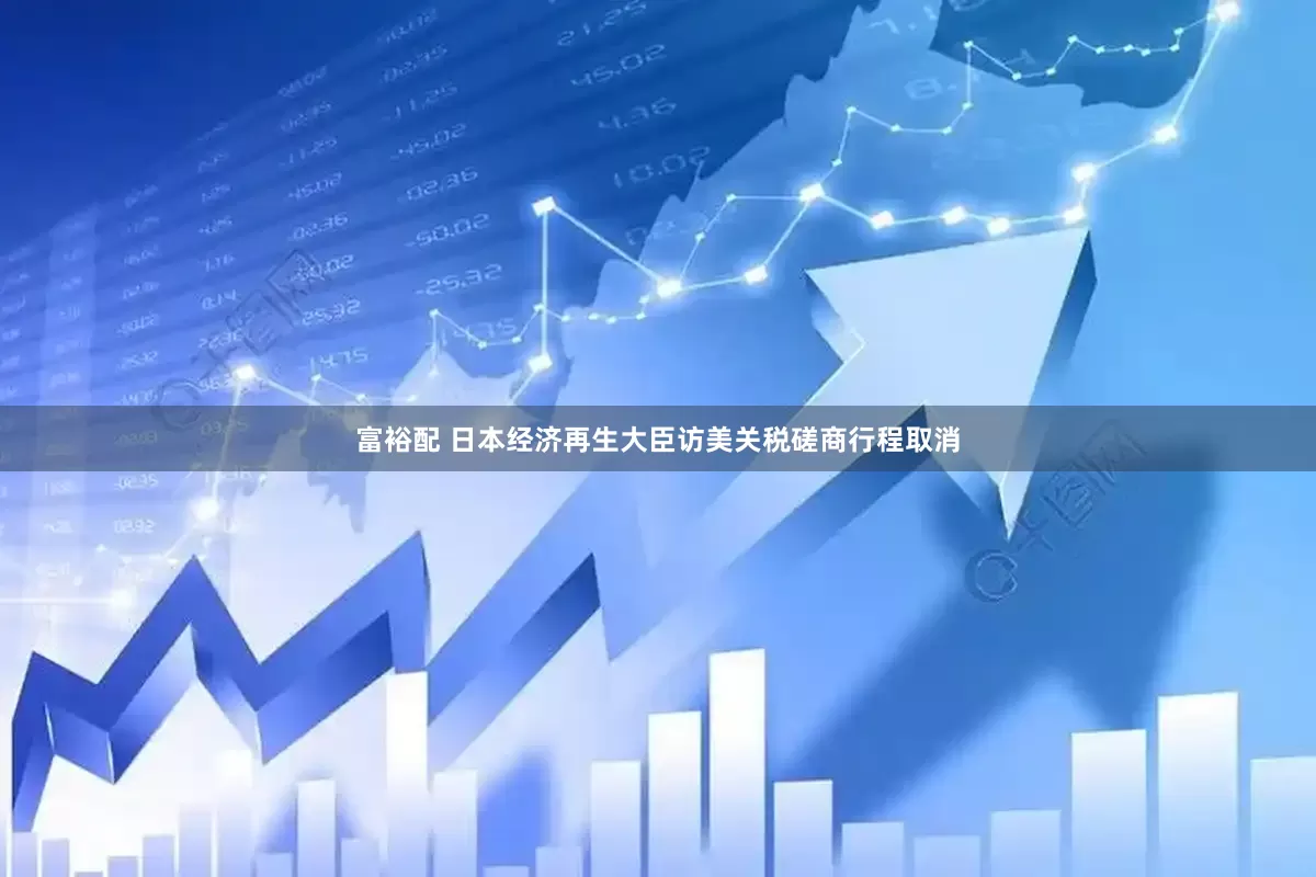 富裕配 日本经济再生大臣访美关税磋商行程取消